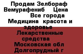 Продам Зелбораф (Вемурафениб) › Цена ­ 45 000 - Все города Медицина, красота и здоровье » Лекарственные средства   . Московская обл.,Долгопрудный г.